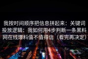 我按时间顺序把信息拼起来：关键词投放逻辑：我如何用4步判断一条黑料网在线爆料值不值得信（看完再决定）