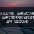 一开始我还不服，后来我以为是我要求高，后来才懂51网网址的观看节奏逻辑（建议收藏）