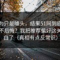 我以为只是噱头，结果51网到底怎么用才不后悔？我把推荐偏好这关踩明白了（真相有点反常识）