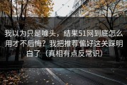 我以为只是噱头，结果51网到底怎么用才不后悔？我把推荐偏好这关踩明白了（真相有点反常识）
