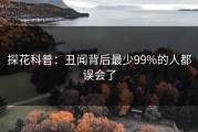探花科普：丑闻背后最少99%的人都误会了