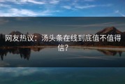 网友热议：汤头条在线到底值不值得信？