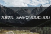 真没想到，汤头条吃瓜也能这么尴尬？