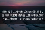 爆料线｜91视频相关线索越扒越多，回传片段里那段内容让整件事突然有了第二种解释，前后两段根本对得上