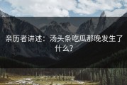 亲历者讲述：汤头条吃瓜那晚发生了什么？