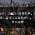 91网盘点：内幕9个隐藏信号，圈内人上榜理由异常令人真相大白，91aaa 百度网盘
