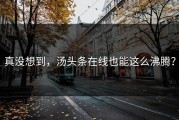 真没想到，汤头条在线也能这么沸腾？