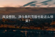 真没想到，汤头条网页版也能这么惊呆？