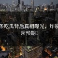 汤头条吃瓜背后真相曝光，炸裂程度超预期！