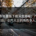 汤头条轻量版下载深度揭秘：八卦风波背后，业内人士的角色令人意外
