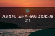 真没想到，汤头条网页版也能这么尴尬？