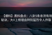 【爆料】黑料盘点：八卦5条亲测有效秘诀，大V上榜理由特别猛烈令人炸裂