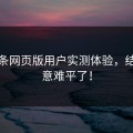 汤头条网页版用户实测体验，结果太意难平了！