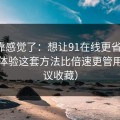 别再靠感觉了：想让91在线更省时间：加载体验这套方法比倍速更管用（建议收藏）