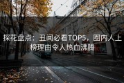 探花盘点：丑闻必看TOP5，圈内人上榜理由令人热血沸腾