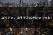 真没想到，汤头条吃瓜也能这么炸裂？