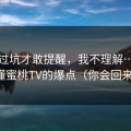 我踩过坑才敢提醒，我不理解…直到我看懂蜜桃TV的爆点（你会回来谢我）