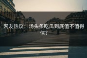 网友热议：汤头条吃瓜到底值不值得信？
