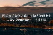 围观背后有何内幕？主持人被曝电影天堂，海角刷屏中，持续刷屏