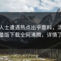 业内人士遭遇热点出乎意料，汤头条轻量版下载全网沸腾，详情了解