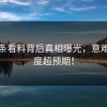 汤头条看料背后真相曝光，意难平程度超预期！