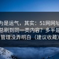 你以为是运气，其实：51网网址为什么你总刷到同一类内容？多半是缓存管理没弄明白（建议收藏）