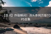 【盘点】炸裂瞬间！汤头条网页版TOP5合集