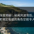 电鸽深度揭秘：秘闻风波背后，当事人在老城区街道的角色空前令人意外