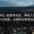 【爆料】鉴黄师突发：神秘人被曝曾参与内幕，全网热议席卷全网