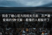 我查了糖心官方网相关页面：灰产最爱用的5种文案…看懂的人都躲开了