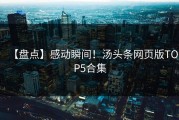 【盘点】感动瞬间！汤头条网页版TOP5合集