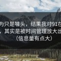 我以为只是噱头，结果我对91在线的偏见，其实是被时间管理放大出来的（信息量有点大）