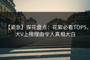 【紧急】探花盘点：花絮必看TOP5，大V上榜理由令人真相大白