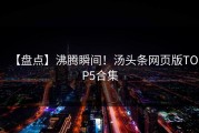 【盘点】沸腾瞬间！汤头条网页版TOP5合集