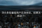 汤头条轻量版用户实测体验，结果太感动了！