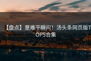 【盘点】意难平瞬间！汤头条网页版TOP5合集