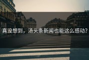 真没想到，汤头条新闻也能这么感动？