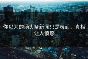 你以为的汤头条新闻只是表面，真相让人愤怒