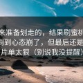 我本来准备划走的，结果刷蜜桃在线观看刷到心态崩了，但最后还是服了：片单太狠（别说我没提醒）