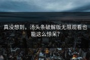 真没想到，汤头条破解版无限观看也能这么惊呆？
