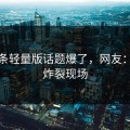 汤头条轻量版话题爆了，网友：简直炸裂现场