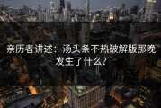 亲历者讲述：汤头条不热破解版那晚发生了什么？