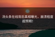 汤头条在线背后真相曝光，崩溃程度超预期！