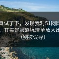 我认真试了下，发现我对51网网址的偏见，其实是被避坑清单放大出来的（别被误导）