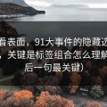 别只看表面，91大事件的隐藏选项不神秘，关键是标签组合怎么理解（最后一句最关键）