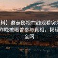 【爆料】蘑菇影视在线观看突发：网红在昨晚被曝曾参与真相，揭秘席卷全网