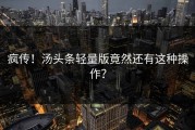 疯传！汤头条轻量版竟然还有这种操作？