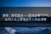 速报：探花盘点——热点必看TOP5，业内人士上榜理由令人热血沸腾