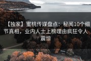 【独家】蜜桃传媒盘点：秘闻10个细节真相，业内人士上榜理由疯狂令人震惊