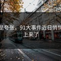 真不是夸张，91大事件近日悄悄被顶上来了